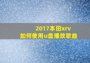 2017本田xrv 如何使用u盘播放歌曲